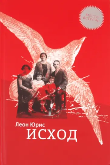 Леон Юрис - Исход Леон Юрис - Исход обложка книги