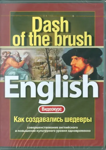 Видеокурс: English. Как создавались шедевры (DVD) обложка книги