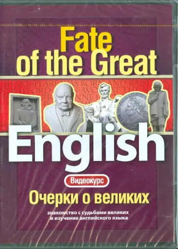 Видеокурс: English. Очерки о великих (DVD) обложка книги