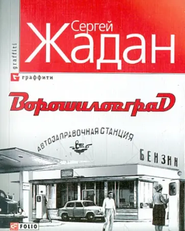 Сергей Жадан - Ворошиловград обложка книги