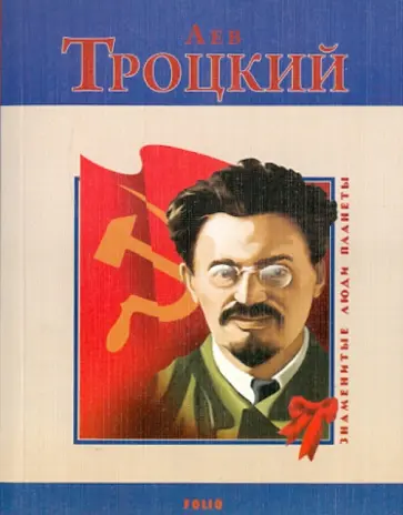 Михаил Загребельный - Лев Троцкий обложка книги