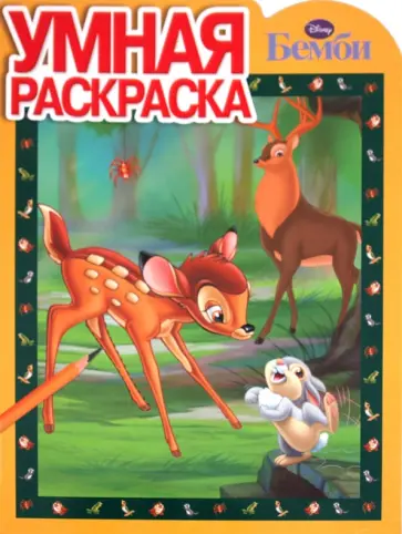 Умная раскраска "Бемби" (№ 1166) обложка книги