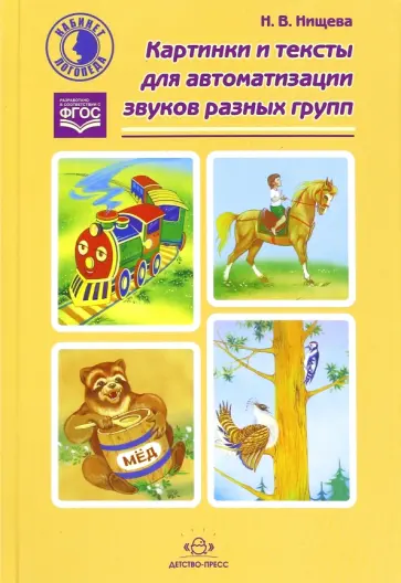 Наталия Нищева - Картинки и тексты для автоматизации звуков разных групп. ФГОС обложка книги