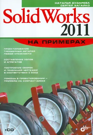 Дударева, Загайко - SolidWorks 2011 на примерах (+ CD) обложка книги