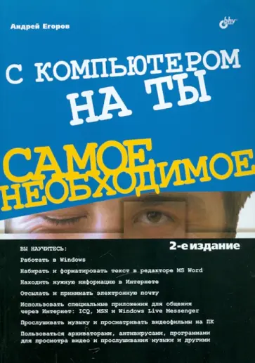 Андрей Егоров - С компьютером на ты. Самое необходимое. 2 издание Андрей Егоров - С компьютером на ты. Самое необходимое. 2 издание обложка книги