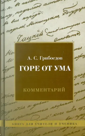 А. Кунарев - Комедия А. С. Грибоедова "Горе от ума". Комментарий. Книга для учителя и ученика обложка книги