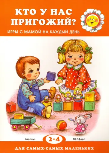 Дарья Колдина - Кто у нас пригожий? Игры с мамой. 2-4 года Дарья Колдина - Кто у нас пригожий? Игры с мамой. 2-4 года обложка книги