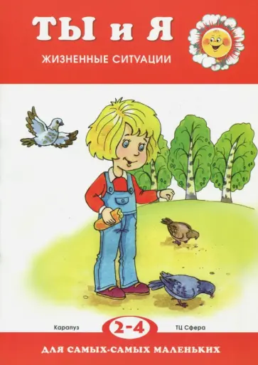 Дарья Колдина - Ты и я. Жизненные ситуации. 2-4 года Дарья Колдина - Ты и я. Жизненные ситуации. 2-4 года обложка книги