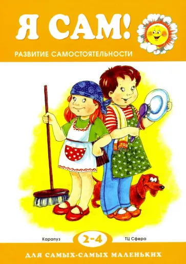 Роза Юдина - Я сам! Развитие самостоятельности у детей Роза Юдина - Я сам! Развитие самостоятельности у детей обложка книги