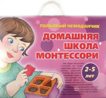 Толковый чемоданчик. Домашняя школа Монтессори. 2-5 лет Толковый чемоданчик. Домашняя школа Монтессори. 2-5 лет обложка книги