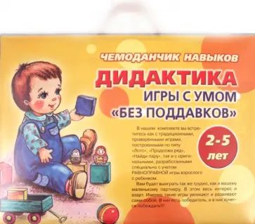 Чемоданчик навыков. Дидактика. Игры с умом "без поддавков". 2-5 лет Чемоданчик навыков. Дидактика. Игры с умом "без поддавков". 2-5 лет обложка книги