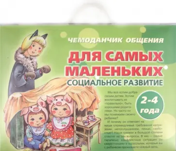 Чемоданчик общения. Для самых маленьких. Социальное развитие. 2-4 года Чемоданчик общения. Для самых маленьких. Социальное развитие. 2-4 года обложка книги