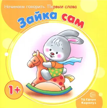 С. Савушкин - Зайка сам С. Савушкин - Зайка сам обложка книги