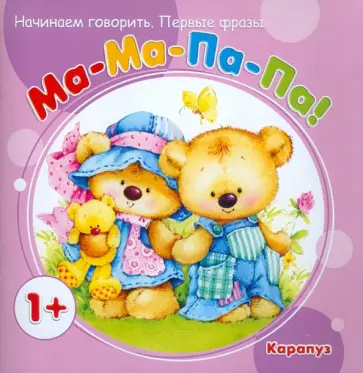 Фролова, Савушкин - Первые фразы. Ма-Ма-Па-Па (для детей от 1 года) Фролова, Савушкин - Первые фразы. Ма-Ма-Па-Па (для детей от 1 года) обложка книги