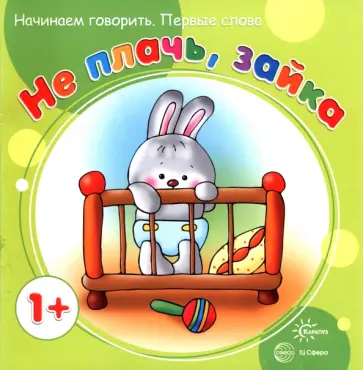 С. Савушкин - Начинаем говорить. Не плачь, Зайка С. Савушкин - Начинаем говорить. Не плачь, Зайка обложка книги