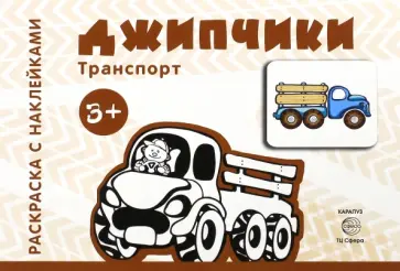 Джипчики. Для детей от 3-х лет Джипчики. Для детей от 3-х лет обложка книги