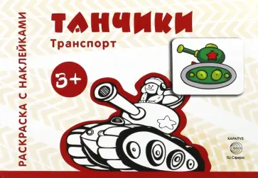 Танчики. Для детей от 3-х лет Танчики. Для детей от 3-х лет обложка книги