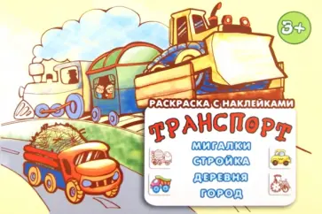 Транспорт: мигалки, стройка, деревня, город Транспорт: мигалки, стройка, деревня, город обложка книги