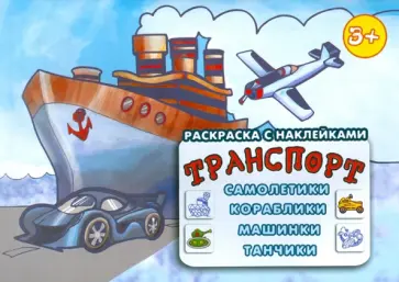 Транспорт: самолетики, кораблики, машинки, танчики Транспорт: самолетики, кораблики, машинки, танчики обложка книги