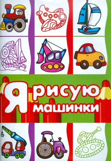 Я рисую машинки Я рисую машинки обложка книги