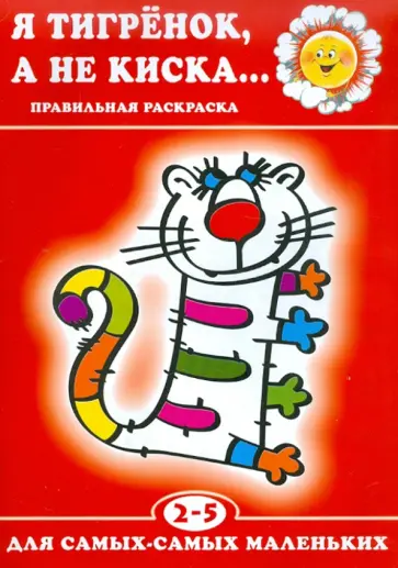 Я тигрёнок,а не киска... обложка книги