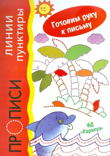 А.И. Бартковский - Прописи. Линии-пунктиры А.И. Бартковский - Прописи. Линии-пунктиры обложка книги