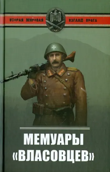 Мемуары власовцев обложка книги