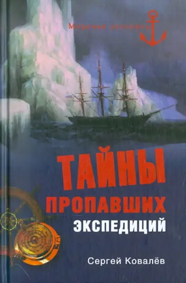 Сергей Ковалев - Тайны пропавших экспедиций обложка книги