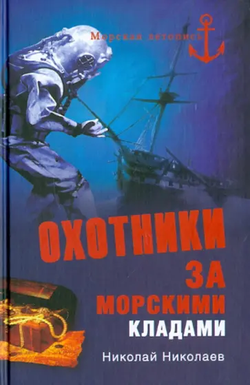 Николай Николаев - Охотники за морскими кладами обложка книги