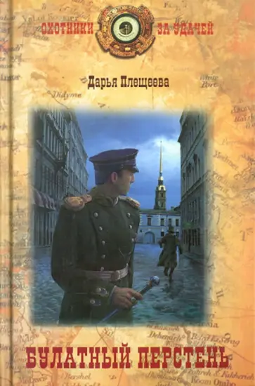 Дарья Плещеева - Булатный перстень Дарья Плещеева - Булатный перстень обложка книги