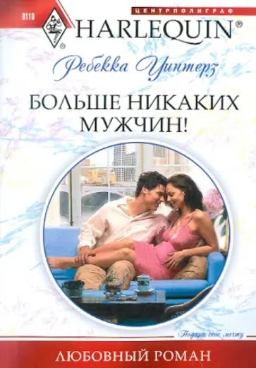 Ребекка Уинтерз - Больше никаких мужчин обложка книги