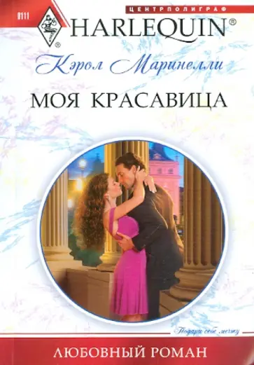 Кэрол Маринелли - Моя красавица Кэрол Маринелли - Моя красавица обложка книги