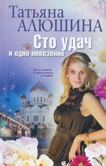 Татьяна Алюшина - Сто удач и одно невезение обложка книги
