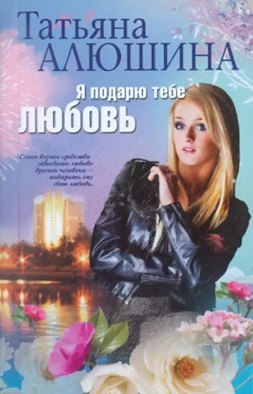 Татьяна Алюшина - Я подарю тебе любовь обложка книги