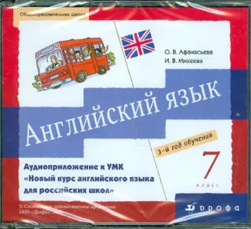 Афанасьева, Михеева - Английский язык. 7 класс. 3-й год обучения (4CD) обложка книги