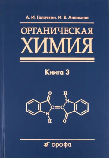 Галочкин, Ананьина - Органическая химия. Книга 3 Галочкин, Ананьина - Органическая химия. Книга 3 обложка книги