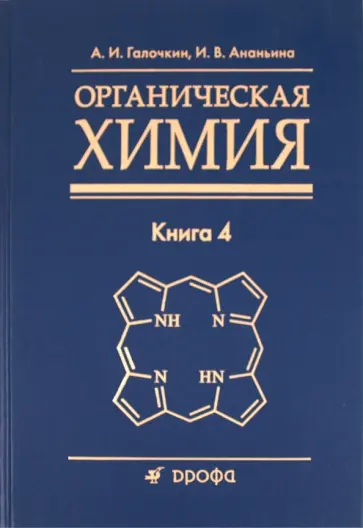 Галочкин, Ананьина - Органическая химия. Книга 4 Галочкин, Ананьина - Органическая химия. Книга 4 обложка книги