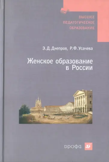 Днепров, Усачева - Женское образование в России обложка книги