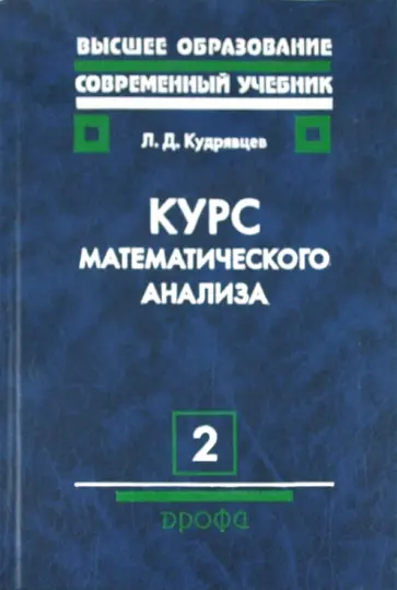 Лев Кудрявцев - Курс математического анализа. Том 2. Ряды. Дифференциальное и интегральное исчисление функций обложка книги