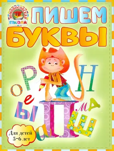 Наталия Володина - Пишем буквы: для детей 5-6 лет обложка книги