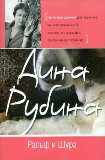 Дина Рубина - Ральф и Шура обложка книги