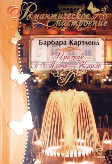 Барбара Картленд - Призрак в Монте-Карло обложка книги