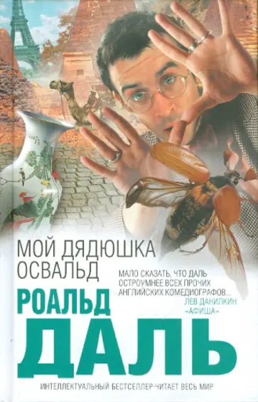 Роальд Даль - Мой дядюшка Освальд обложка книги