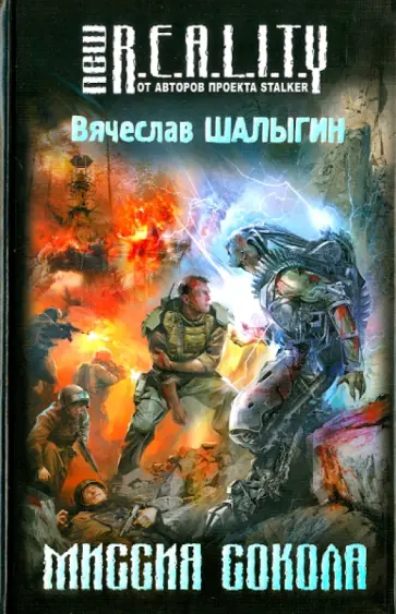 Вячеслав Шалыгин - Миссия Сокола обложка книги