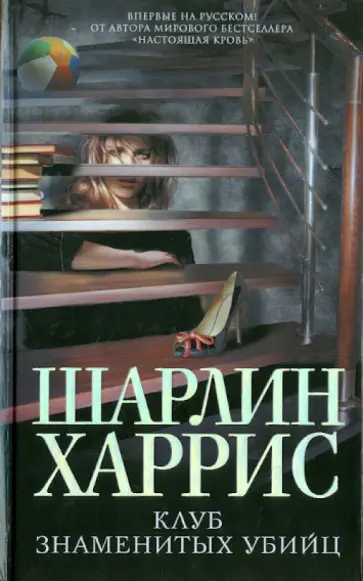 Шарлин Харрис - Клуб знаменитых убийц обложка книги