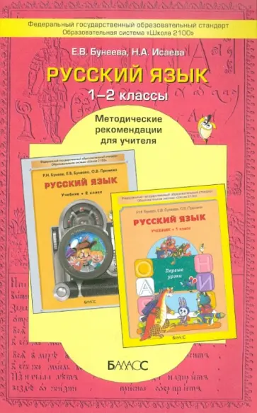Бунеев, Исаева - Русский язык. 1-2 класс. Рекомендации для учителя. Школа 2100. ФГОС обложка книги