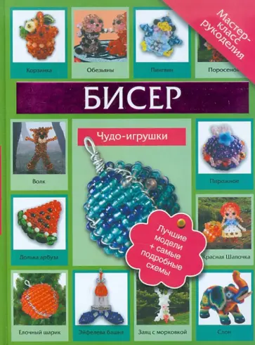 Татьяна Татьянина - Бисер. Чудо игрушки Татьяна Татьянина - Бисер. Чудо игрушки обложка книги