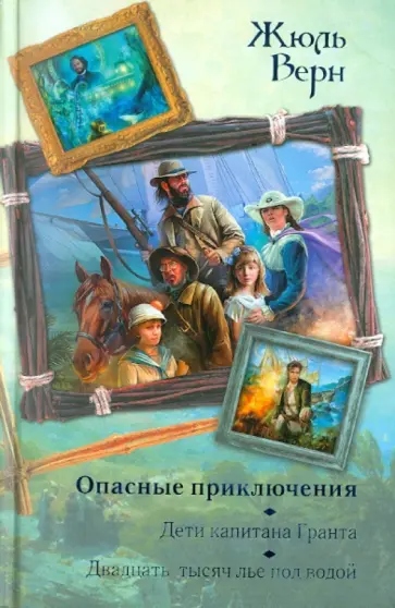 Жюль Верн - Опасные приключения. Дети капитана Гранта Жюль Верн - Опасные приключения. Дети капитана Гранта обложка книги
