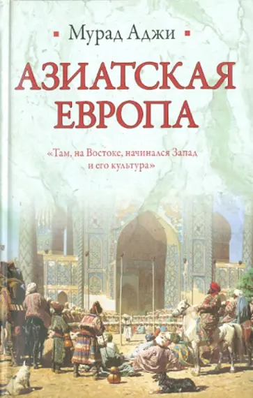 Мурад Аджи - Азиатская Европа обложка книги