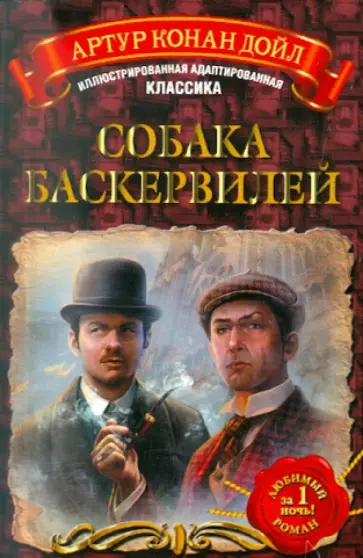 Артур Дойл - Собака Баскервилей обложка книги